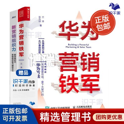 营销组织模式2本套:华为营销铁军+新营销组织力 博瑞森专家蔡
